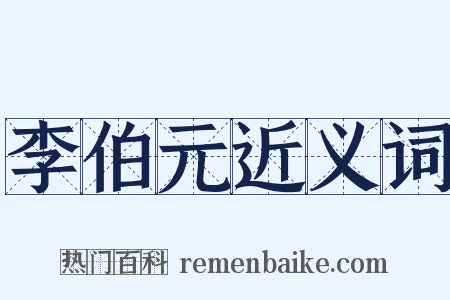 李伯元近义词是什么意思的图片